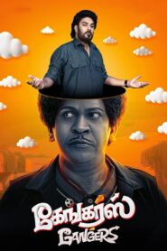 Gangers (2025) Tamil WEB-DL – [4K-2160p, 1080p, 720p, 576p] – HEVC/AVC – (DD+5.1 – 640Kbps) – ESub