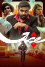 Ace (2025) Tamil TRUE WEB-DL – [4K-2160p, 1080p, 720p, 576p] – HEVC/AVC – (DD+5.1 – 640Kbps & AAC) – ESub