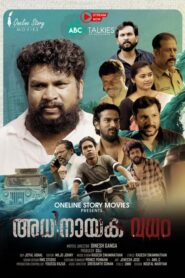 Adhinayakavadham (2024) Malayalam WEB-DL – [1080p, 720p, 576p] – AVC – (AAC 2.0)