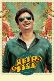 Varalaru Mukkiyam (2022) Tamil NF WEB-DL – [1080p, 720p, 540p] – AVC/HEVC – [DD+5.1 – 640kbps] – Msub