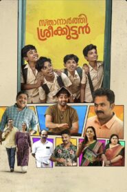 Sthanarthi Sreekuttan (2024) Malayalam WEB-DL – [1080p, 720p, 576p] – AVC – (AAC 2.0) – ESub