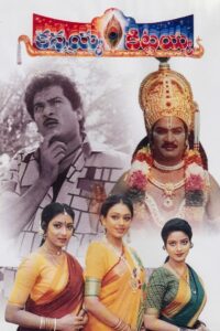 Kannayya Kittayya (1993) Telugu JC WEB-DL – [576p, 1080p, 720p, 576p, 480p] – AVC – AAC2.0
