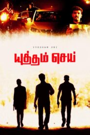 Yutham Sei (2011) Tamil TRUE WEB-DL – [1080p, 720p, 576p] – AVC/HEVC – (DD5.1 – 320Kbps & AAC 2.0) – ESub