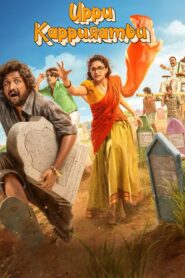 Uppu Kappurambu (2025) Telugu TRUE WEB-DL – [4k-2160p, 1080p, 720p, 576p] – AVC/HEVC – (DD+5.1 – 640Kbps & AAC 2.0) – ESub